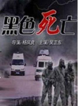 黑色死亡国产电影在线看,国产惊悚电影，在线惊悚体验