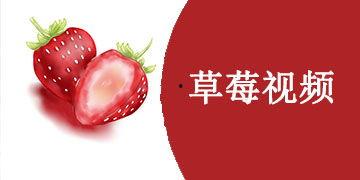 草莓国产视频在线直播,尽享田园风光与美味果实