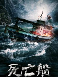 国产死亡船在线观看,国产惊悚片死亡船在线惊魂之旅